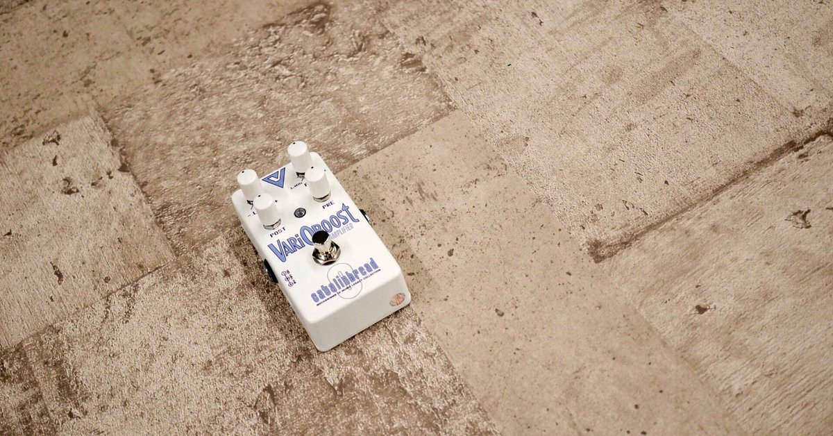 フレキシブルにサウンドを調整できるブースター！Catalinbread