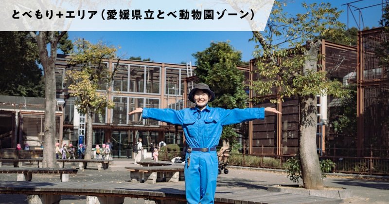 とべ動物園がもっと好きになる！ アニマルキーパー・インタビュー_里永 萌さん