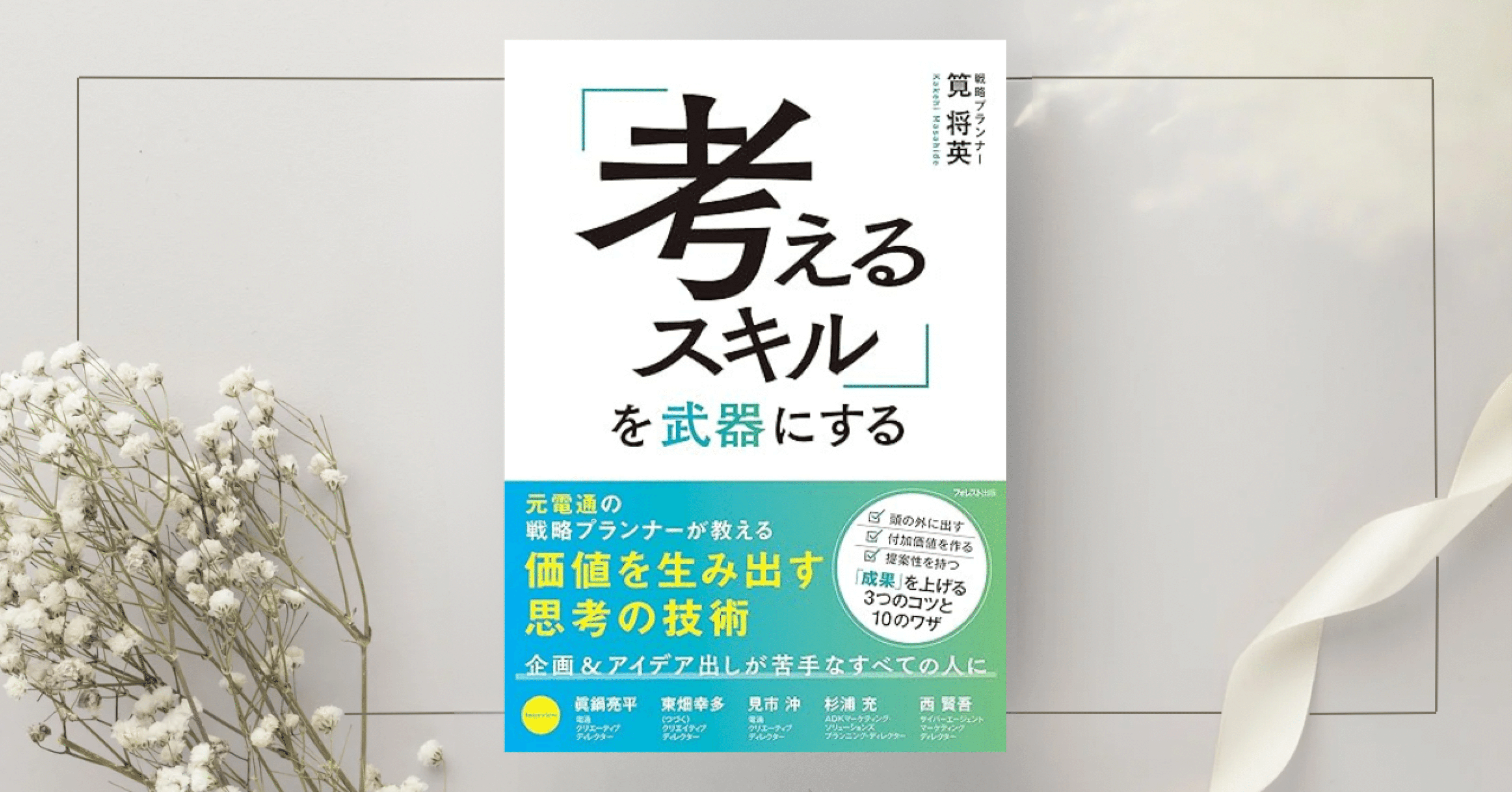 考えるスキルを武器にする』筧 将英｜本のコンパス//ビジネスと自己