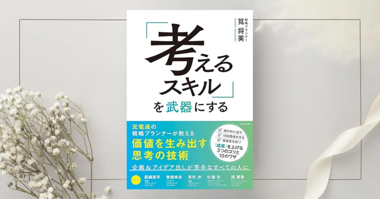 考えるスキルを武器にする』筧 将英｜本のコンパス//ビジネスと自己