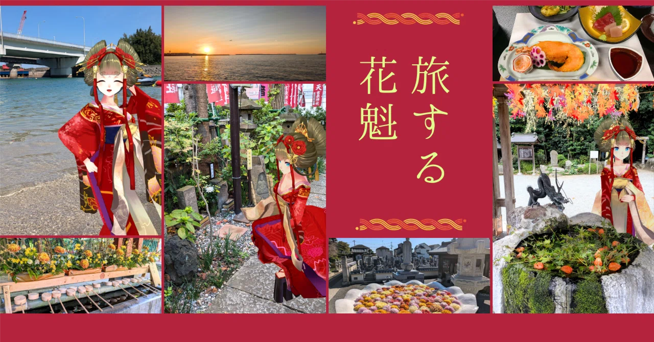 ゆうぎり新章突入！「旅する花魁」始動！｜ゆうぎり（由宇霧