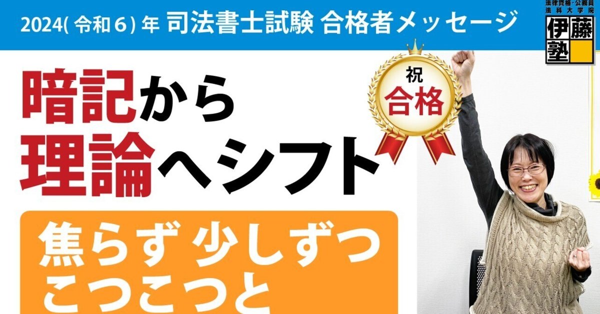 2024年度司法書士試験合格者からのメッセージ13｜伊藤塾 司法