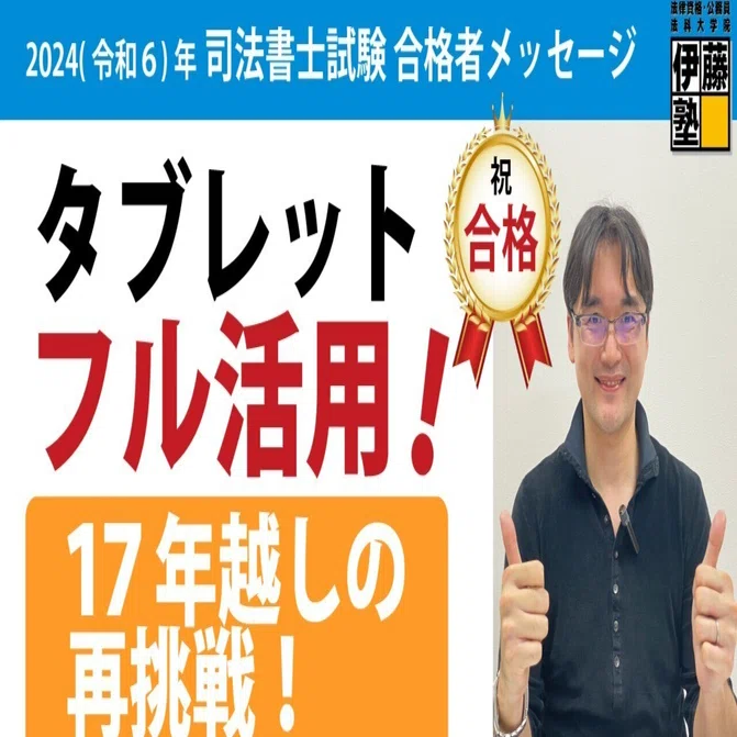 2024年度司法書士試験合格者からのメッセージ14｜伊藤塾 司法書士試験科