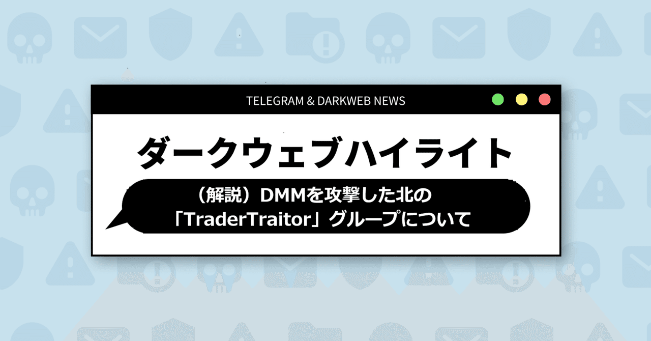 S2W単独速報】（解説）DMMを攻撃した北の「TraderTraitor」グループについて｜Darkpedia: サイバー犯罪のダークトレンド