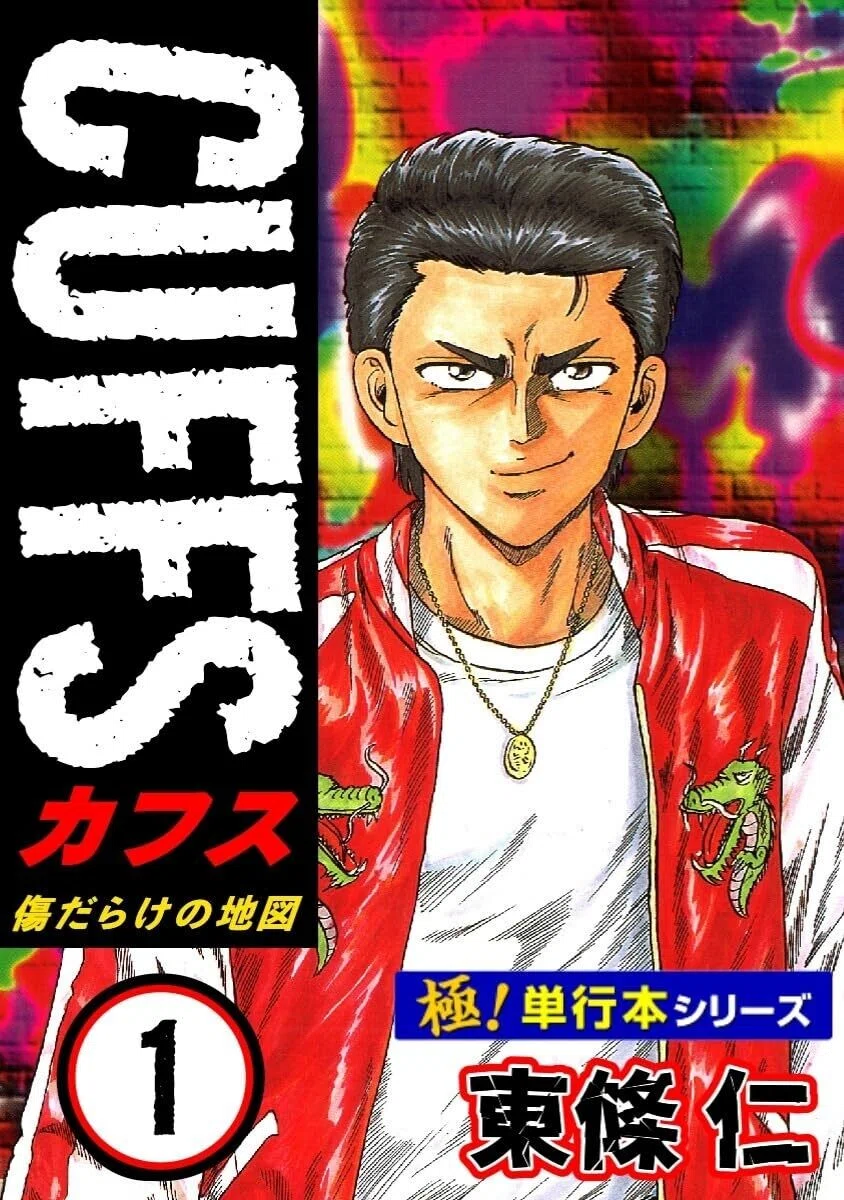 1冊11円！全巻352円！】 CUFFS 傷だらけの地図 （全32巻｜東條…｜くい