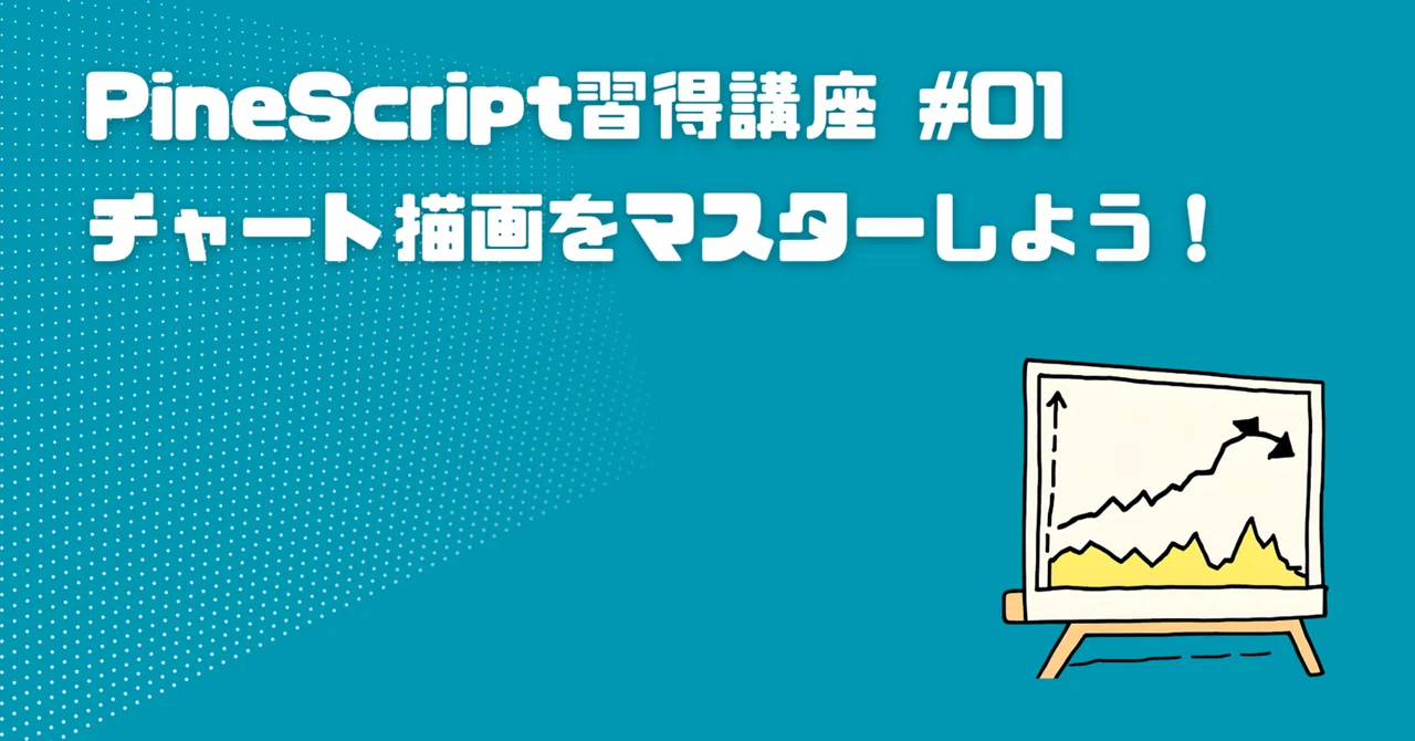 Pinescript 【動画で学ぶPineScript】1.チャート描画編|しゅん@TradeTech