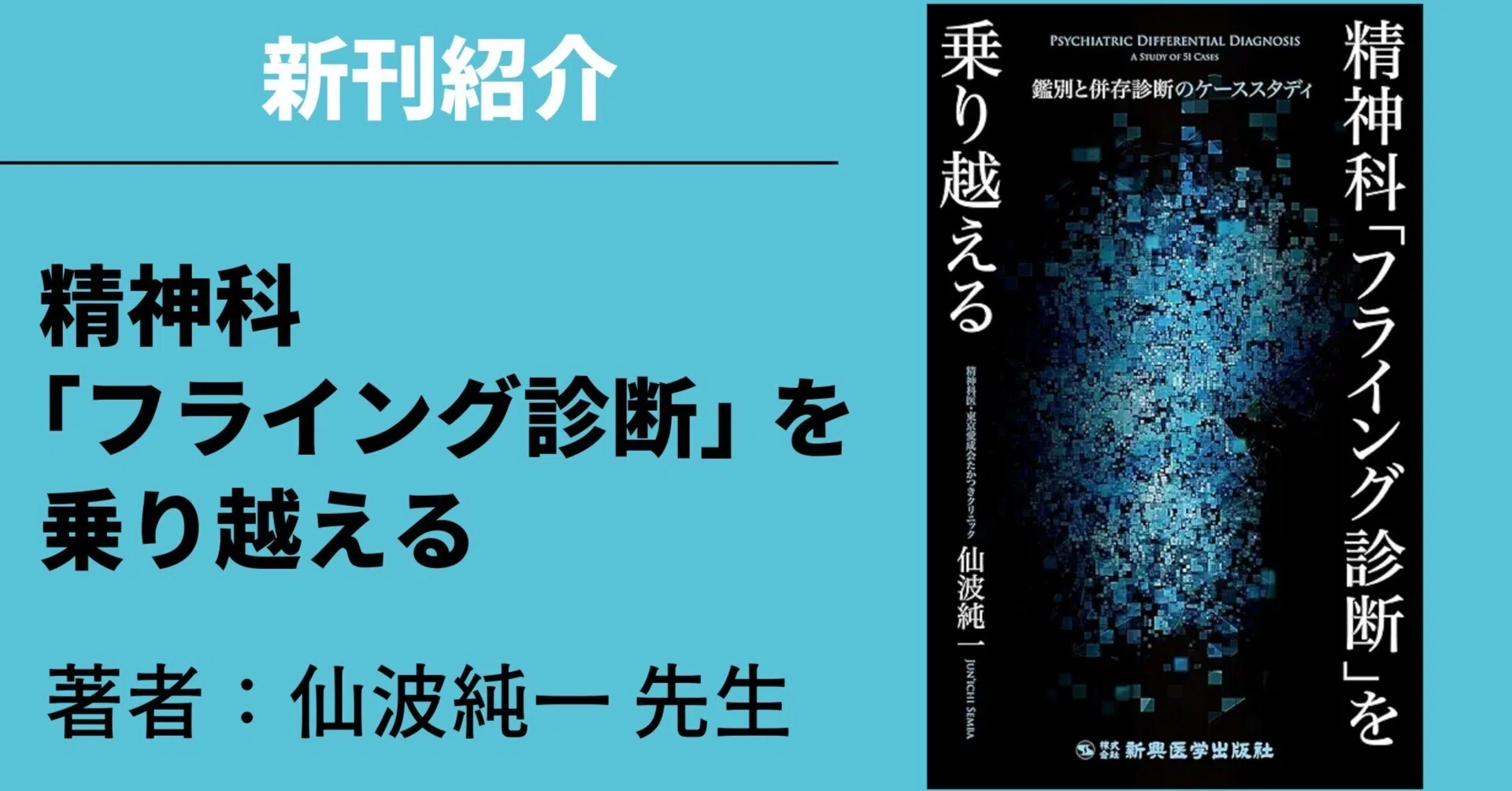 精神科「フライング診断」を乗り越える 鑑別と併存診断のケーススタディ／仙波 純一 新刊紹介】『精神科「フライング診断」を乗り越える ―鑑別と併存診断の