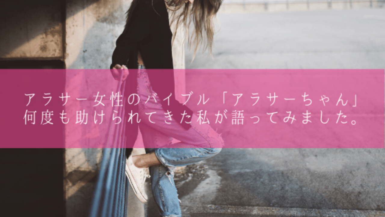 アラサー女性のバイブル アラサーちゃん 何度も助けられてきた私が語ってみました 松永ヒロコ ライター Note アラサー女性のバイブル アラサーちゃん 何度も助けられてきた私が語ってみました 松永ヒロコ ライター Note