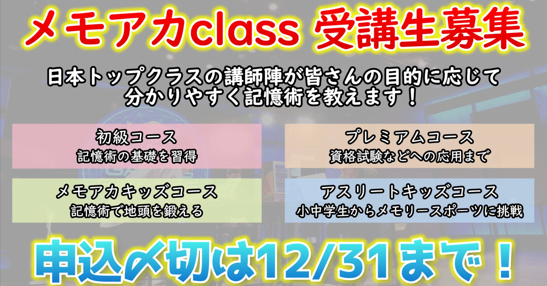 値下げ！記憶術大学受験コース 記憶術を教えるスクール、こんな感じです【メモアカclassの紹介