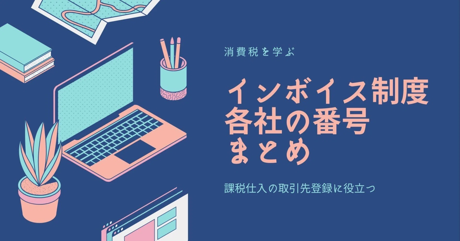 インボイス制度、主な会社の適格番号をまとめました。海外企業への