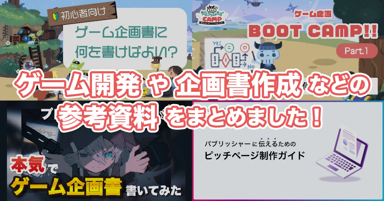 ゲーム開発や企画書作成などの参考資料をまとめました！｜ゲーム 
