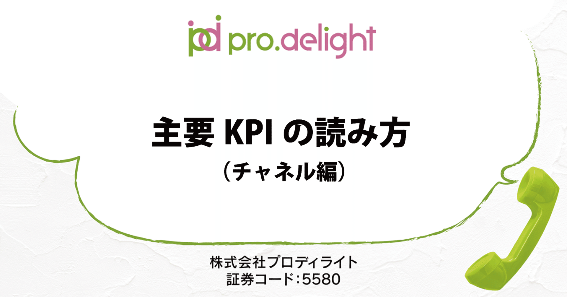 主要KPIの読み方（チャネル編）｜プロディライト（5580）