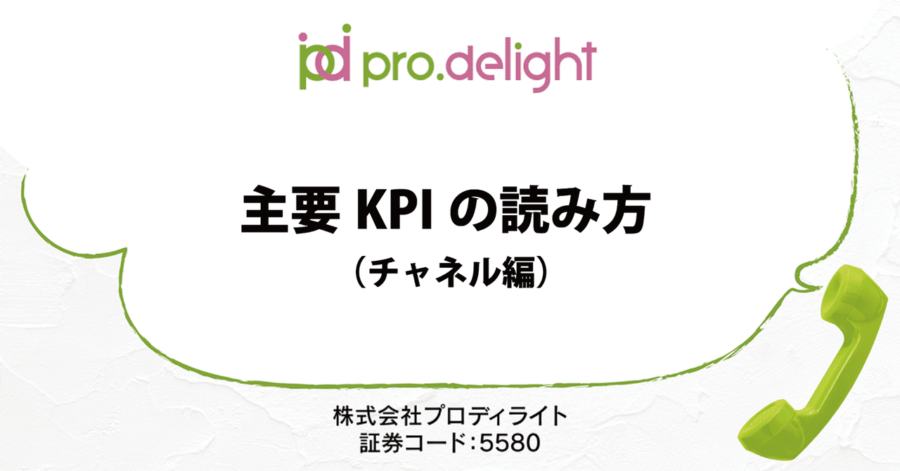 主要KPIの読み方（チャネル編）｜プロディライト（5580）