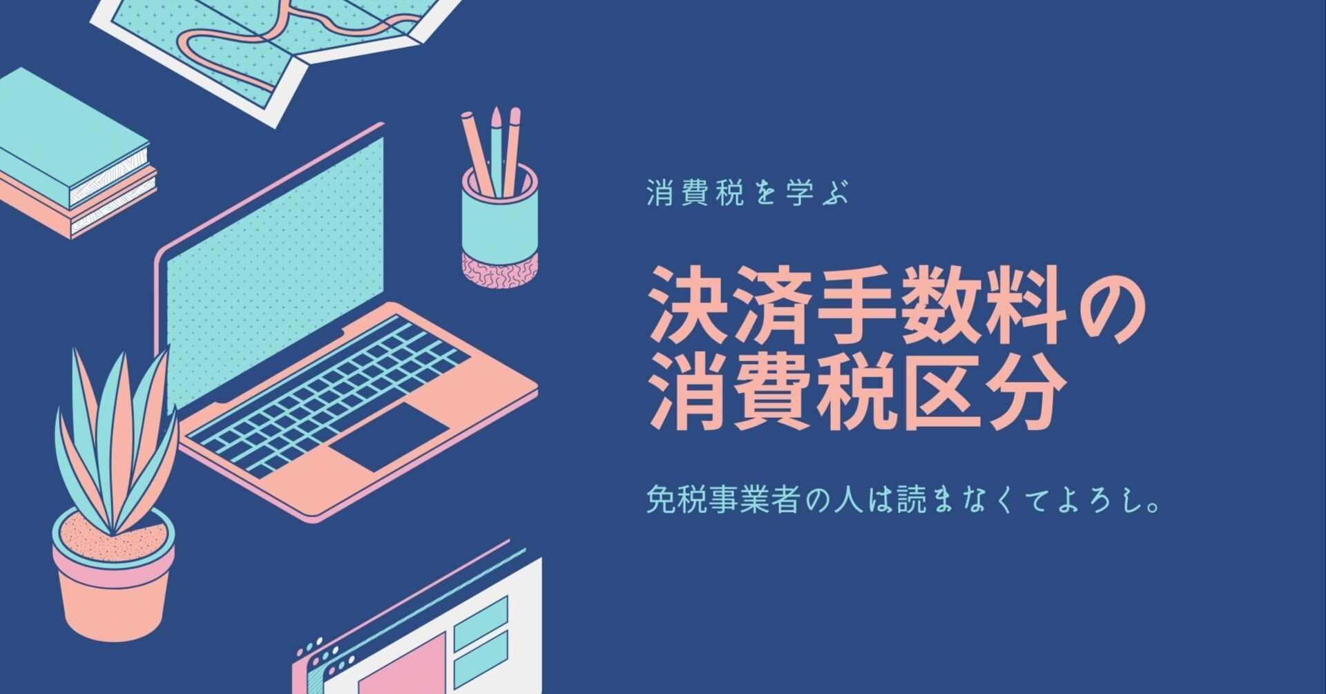 決済手数料の消費税区分（更新中）｜猫と会計。