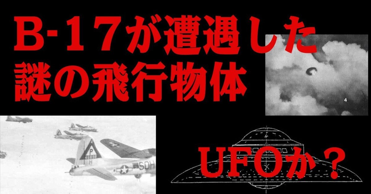B-17が遭遇した謎の飛行物体｜ワンモア@航空エッセイ