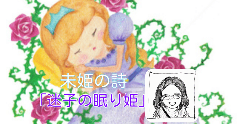 迷子の眠り姫 未姫 Note 迷子の眠り姫 未姫 Note