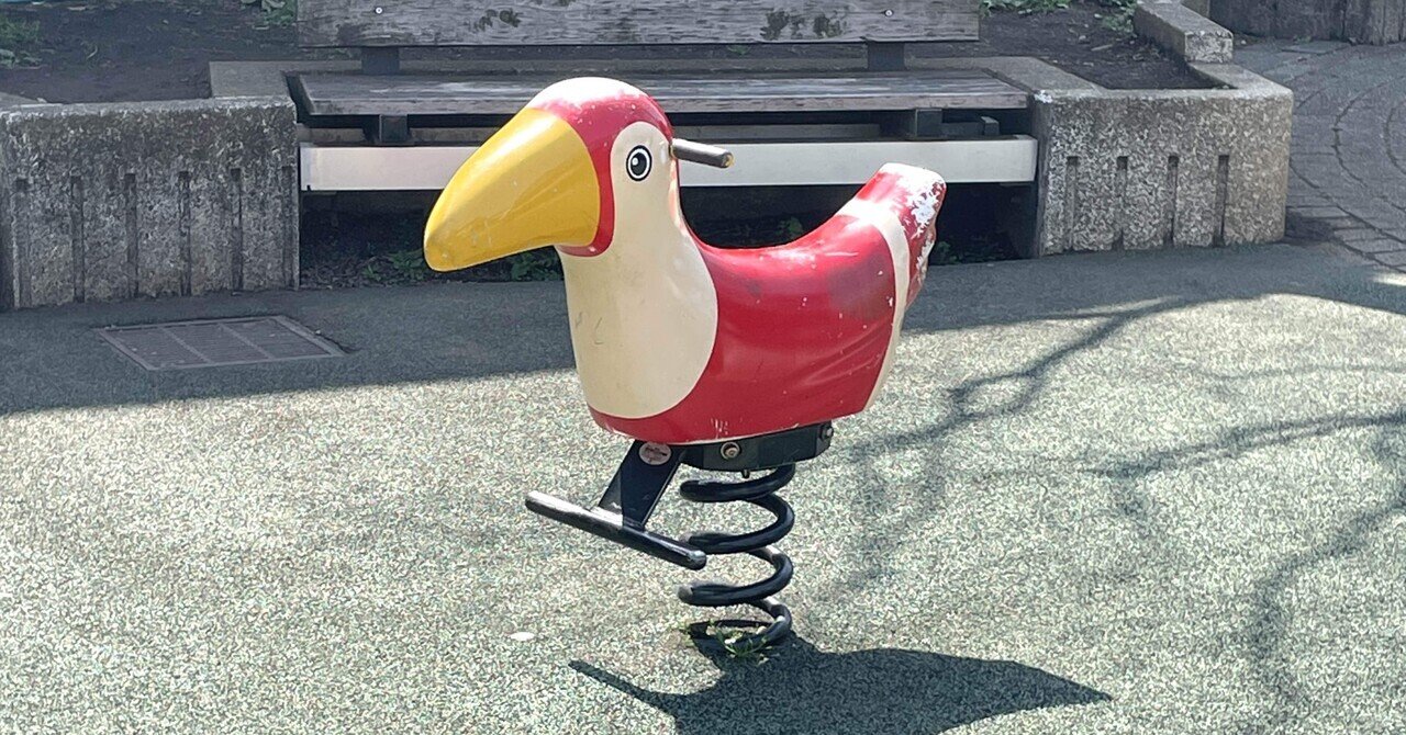 公園のアレ、君の名前はスプリングライダー｜辻峠