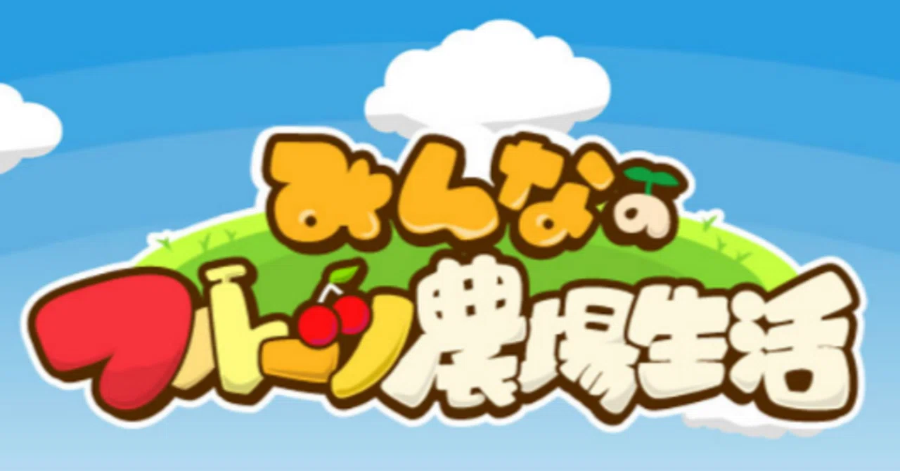 みんなの フルーツ 農場 生活