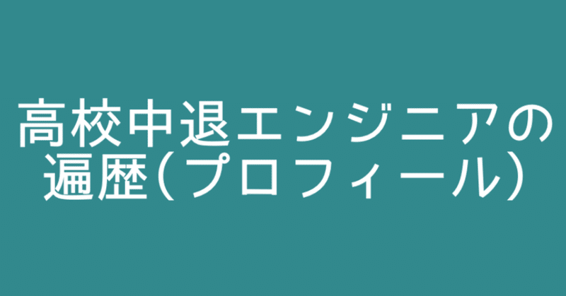高校中退エンジニアの遍歴 プロフィール はこてんさん Note 高校中退エンジニアの遍歴 プロフィール はこてんさん Note