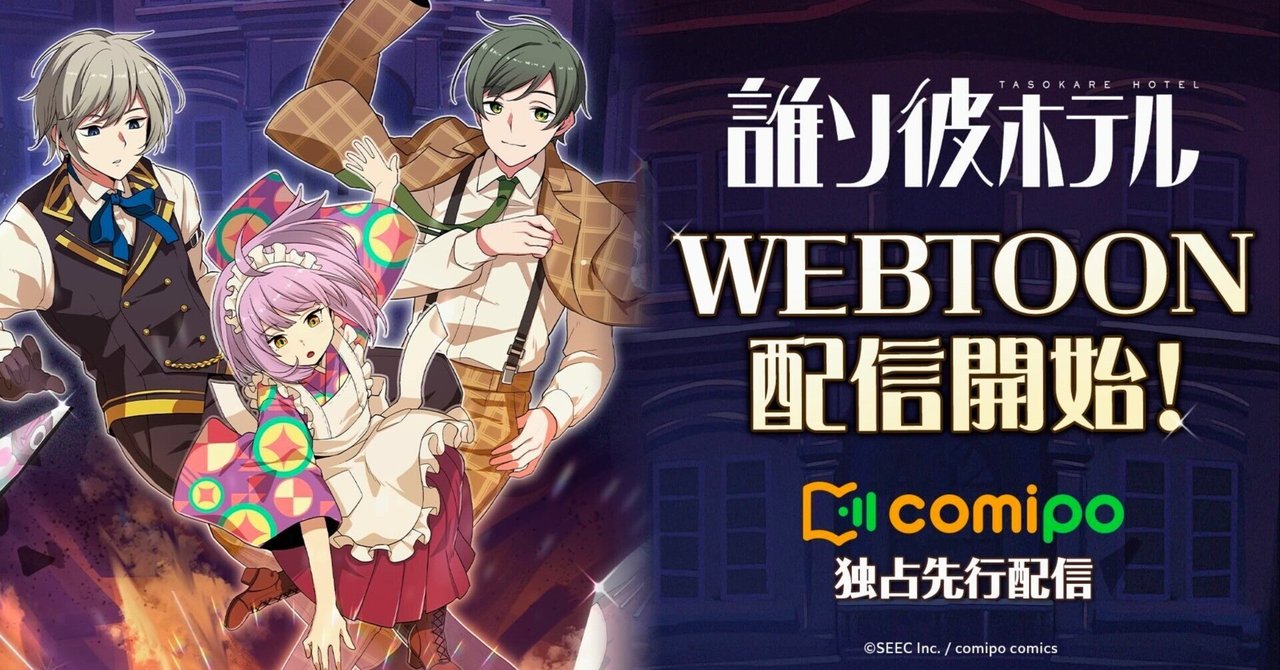 誰ソ彼ホテル ～出会い～ ドラマCD Amazon | 朗読劇 誰ソ彼ホテル ～出会い～ | SEEC | アニメ