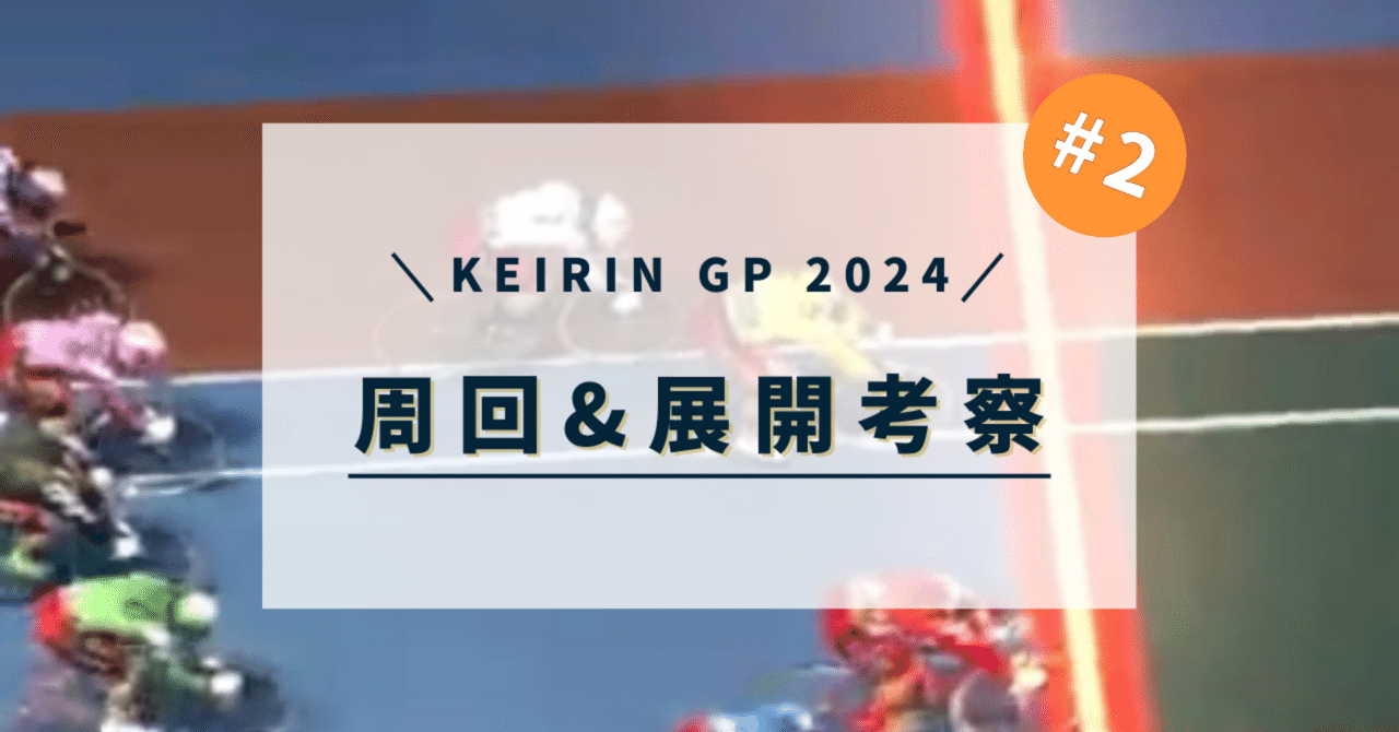 postimg.org imagesize:1280x KEIRIN GP 2024】周回&展開考察#2｜homare@元競輪選手の競輪予想&ブログ