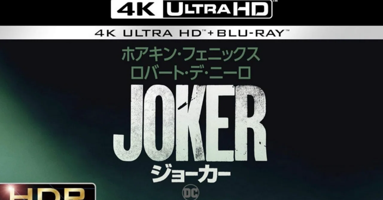 映画「ジョーカー」を4K ULTRA HDで鑑賞｜naoto_motonaga（福岡ロック