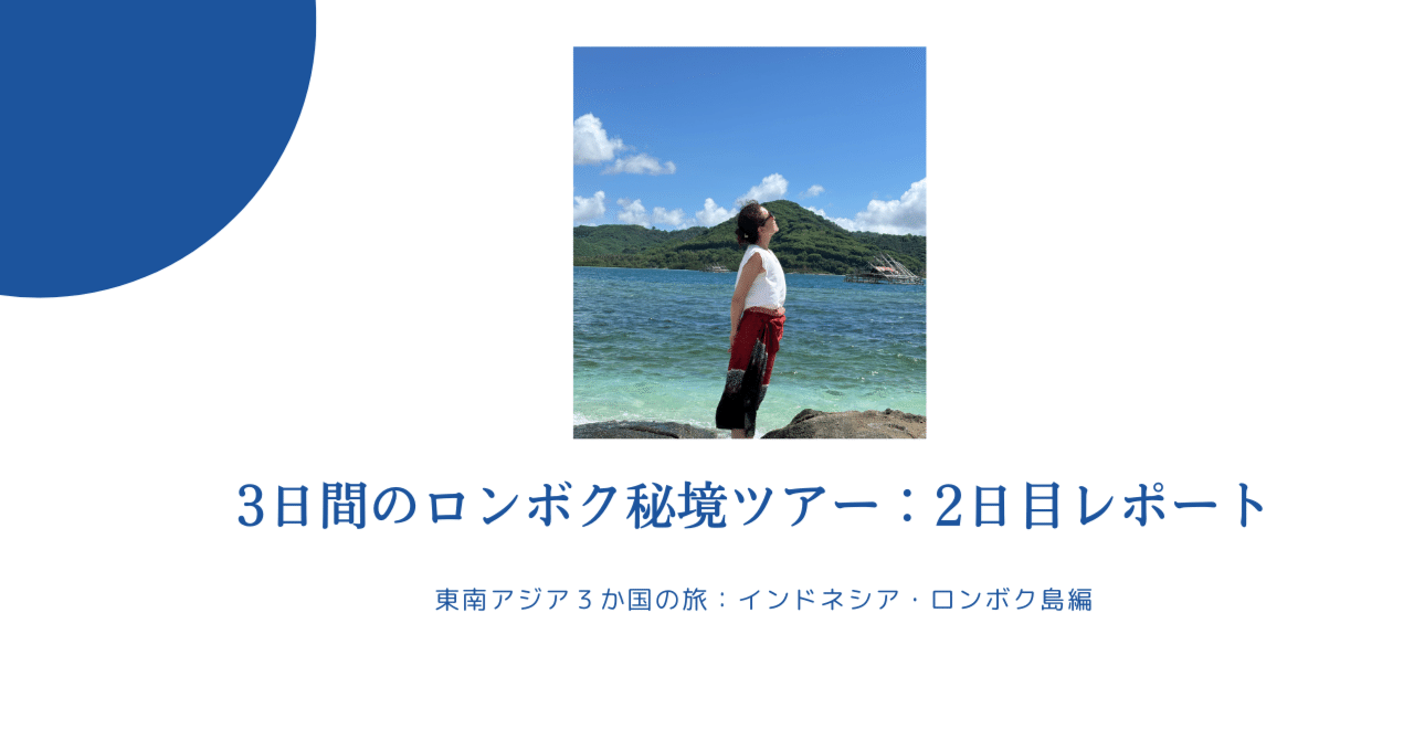 3日間のロンボク秘境ツアー：2日目レポート