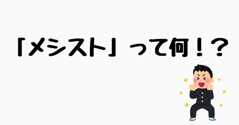 あなたは私の光系カプについて考えよう メシスト というcp概念 みずさわ Note