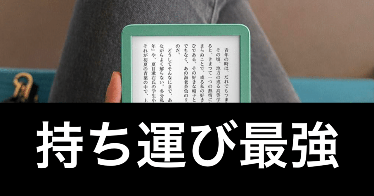 新型「無印」Kindleのススメ】読書が本当に楽しくなるデバイス