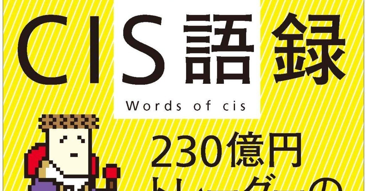 日めくり】cis語録 230億円トレーダーの勝つ至言 ([実用品])