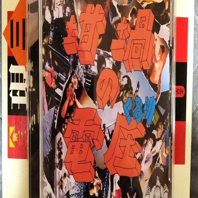 手放せなかったアルバムレビュー「くるり/坩堝の電圧」｜南ミツヒロ