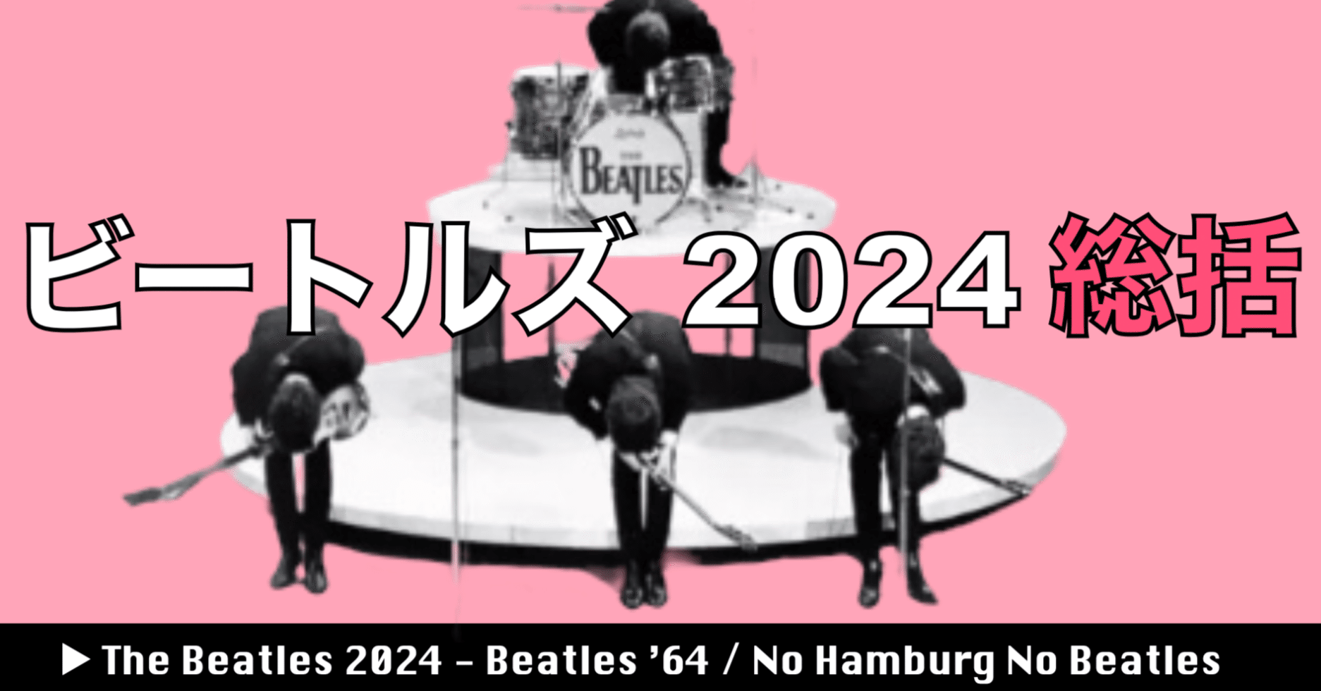 ビートルズ2024年総括と2025年への期待｜Mihowell〈ビートルズ妄想家〉