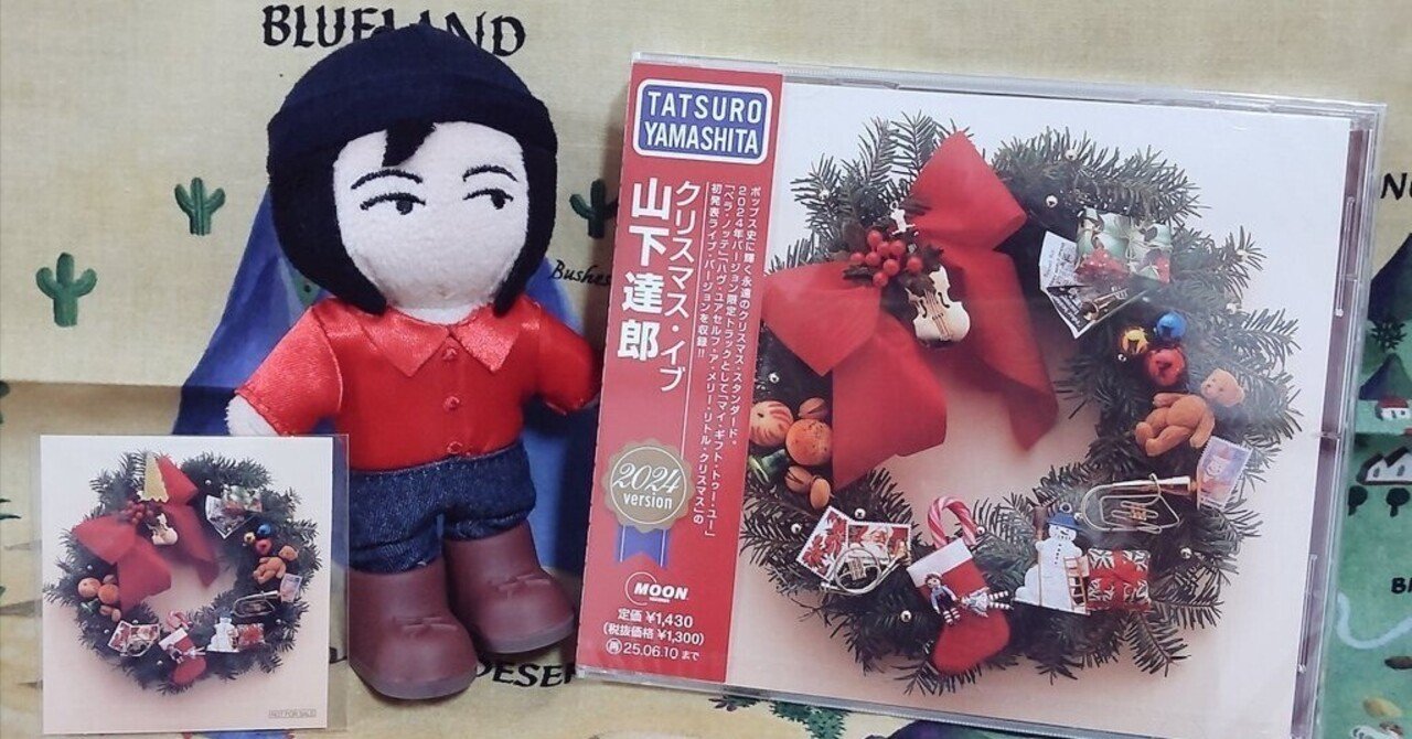 初めて山下達郎「クリスマス・イブ(2024version)」シングルを購入して