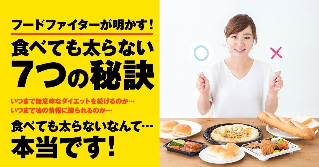 食べても太らない 7つ の秘訣 元プロフードファイターが明かす マイケル高橋 Facebook Com Michael Takahashi Note 食べても太らない 7つ の秘訣 元プロフードファイターが明かす マイケル高橋 Facebook Com Michael Takahashi Note