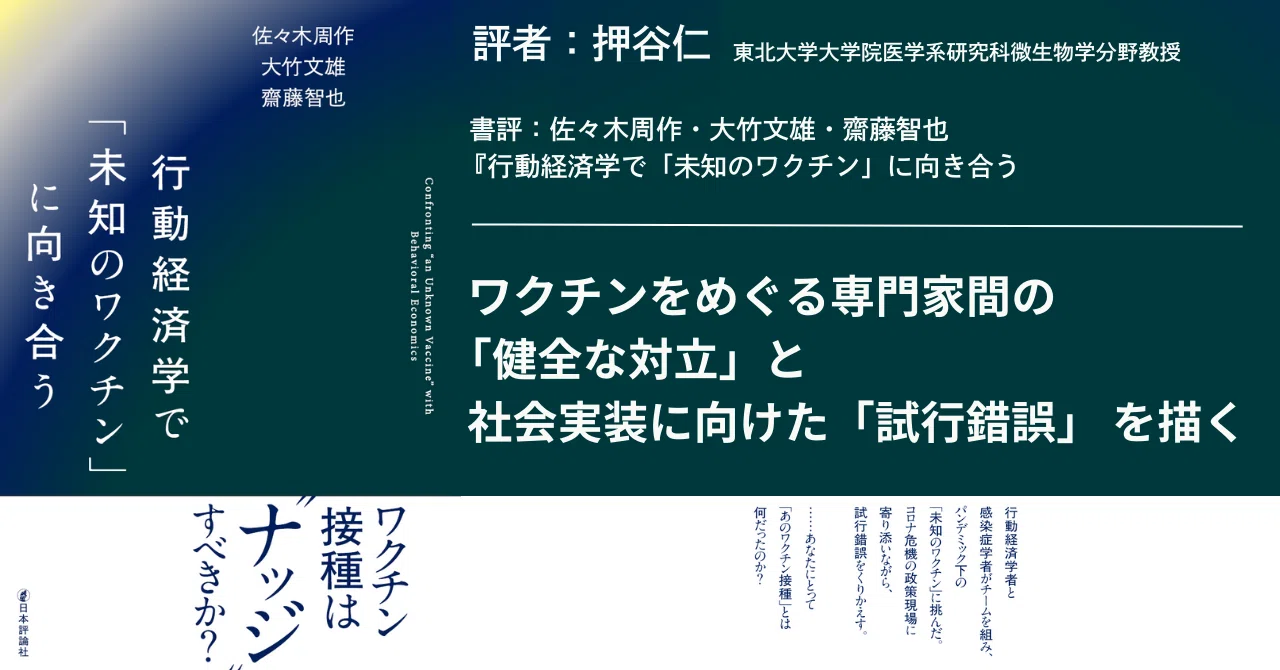 評者：押谷仁【『行動経済学で「未知のワクチン」に向き合う』書評 