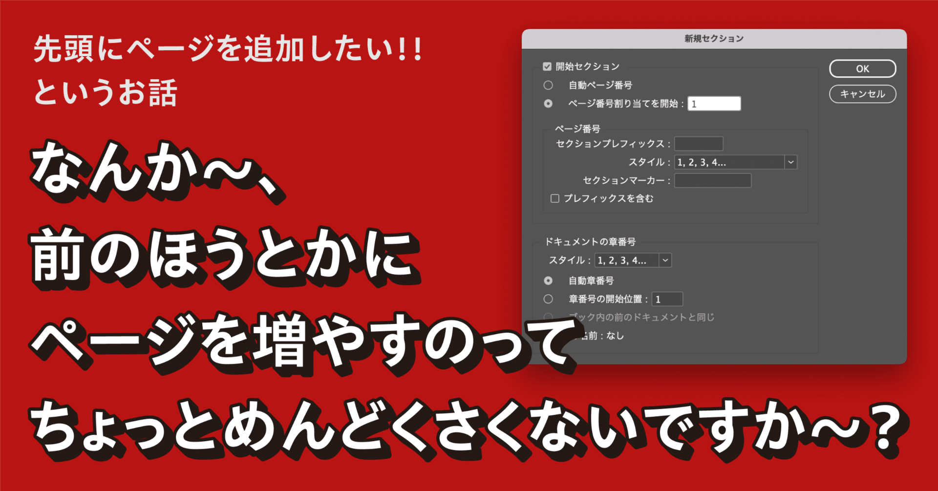 InDesign｜先頭にページを追加したいけどうまくいかない？…というお話