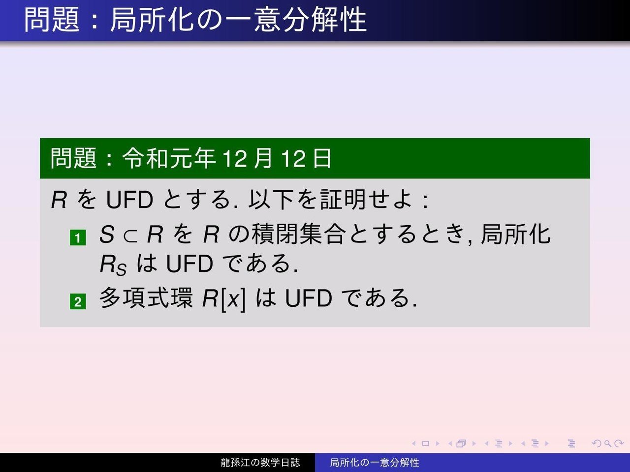 環論:局所化の一意分解性(スライド版)|龍孫江(りゅうそんこう) 環論:局所化の一意分解性(スライド版)|龍孫江(りゅうそんこう)