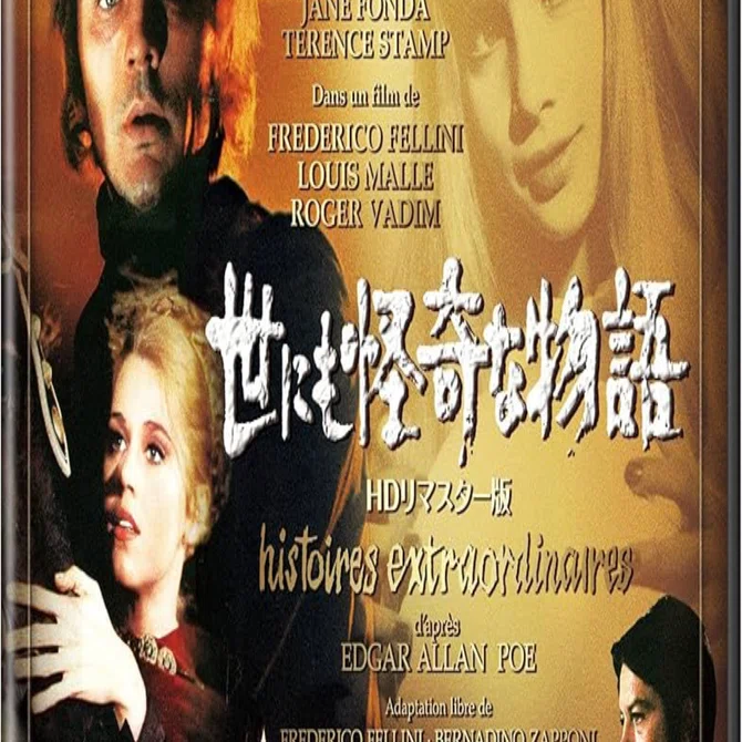 世にも怪奇な物語 HDニューマスター版 [DVD] wgteh8f Xmas 懐かしの映画観賞 (その1)『世にも怪奇な物語』1967｜ブウスカ