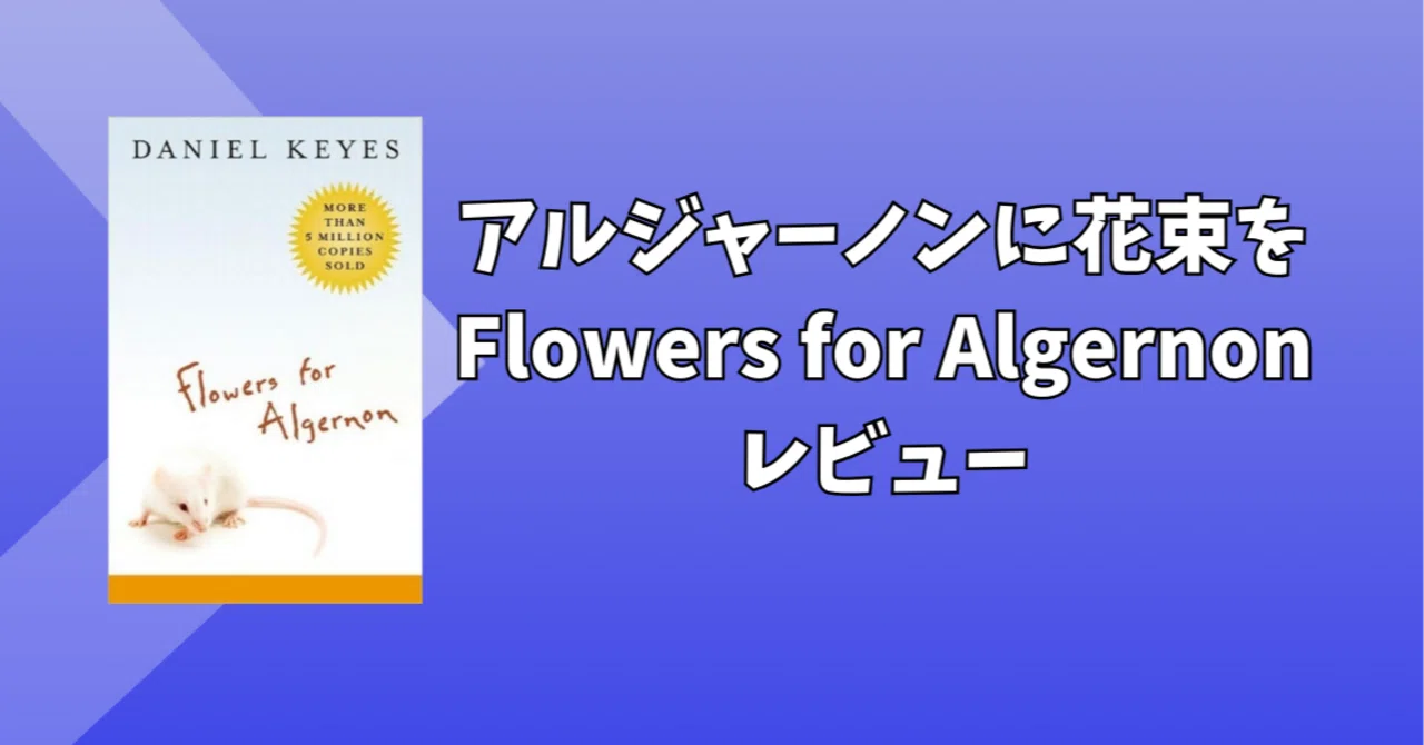 アルジャーノンに花束を 書評：『アルジャーノンに花束を』｜Snowdingo@BinaryFish