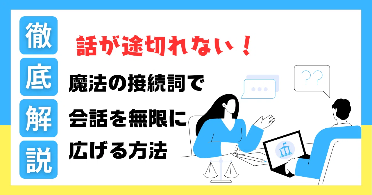 話が途切れない！魔法の接続詞で会話を無限に広げる方法｜Danny Ichise
