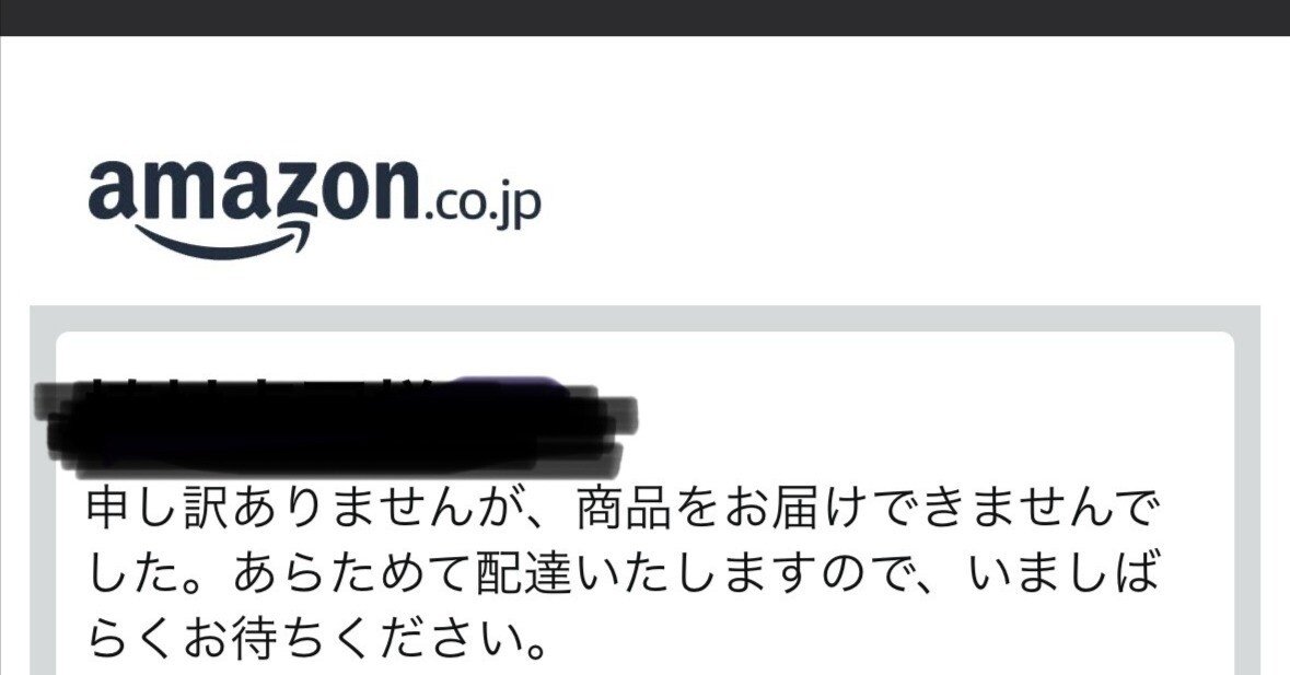 アマゾンから「商品の配達を試みました」とメールが来たらやるべきこと