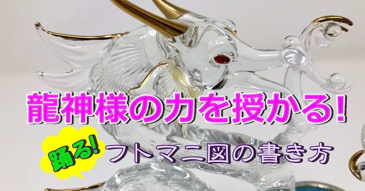 龍神様のパワー 踊る龍体文字 フトマニ図 の書き方 龍神様に浄化してもらいましょう 秘法使い みつ Note