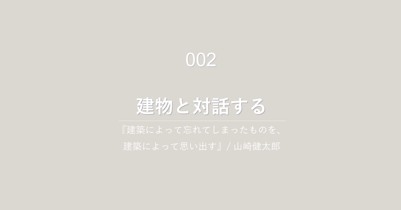 002 建物と対話する Shitashima Note