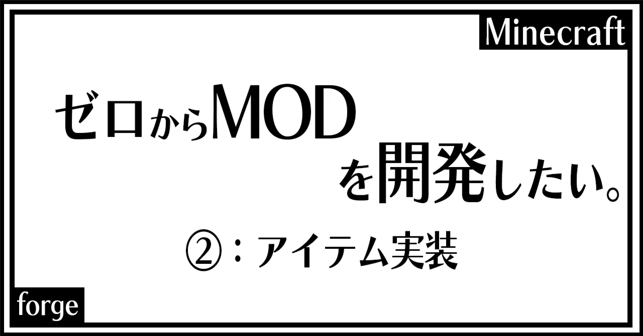 Minecraft Mod開発日記② -アイテム実装-|Ida