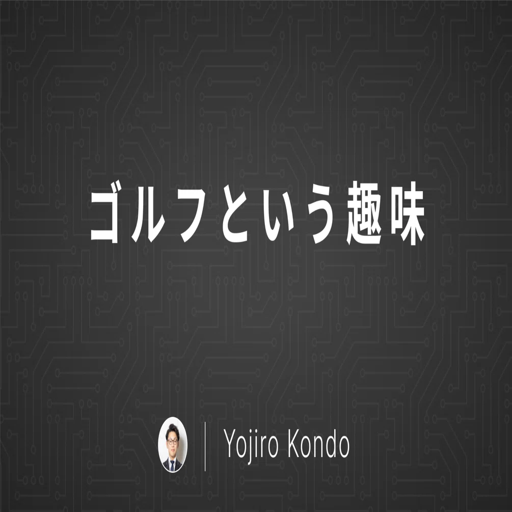 ゴルフという趣味｜Yojiro Kondo