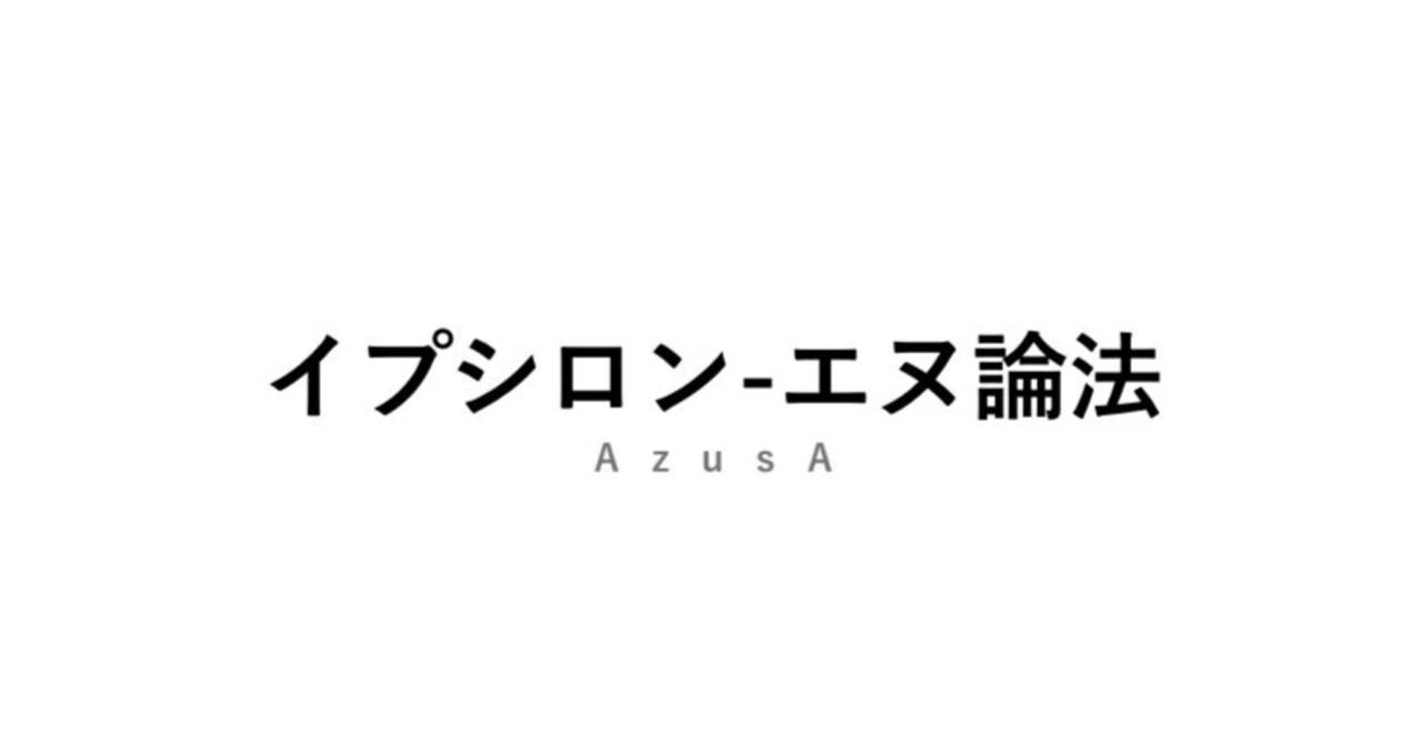 ε-N論法 ｜ Nをεで評価する？｜梓 ｜ だいがく数学