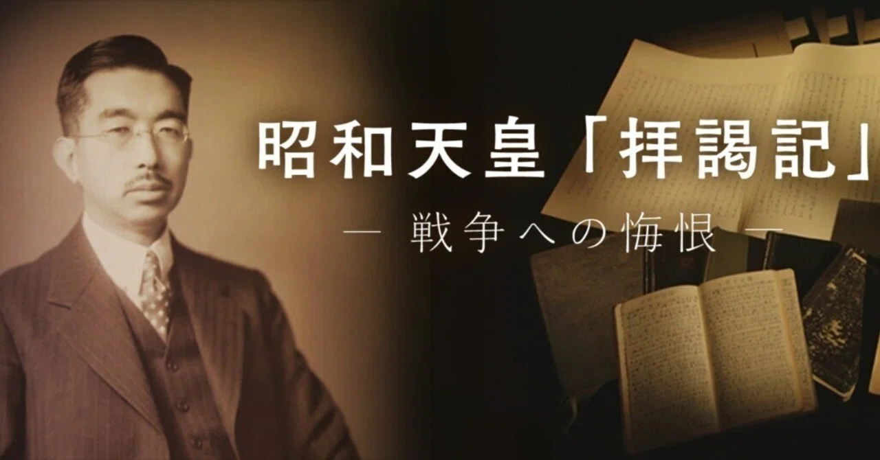 昭和天皇の実像と思想｜俗語半解
