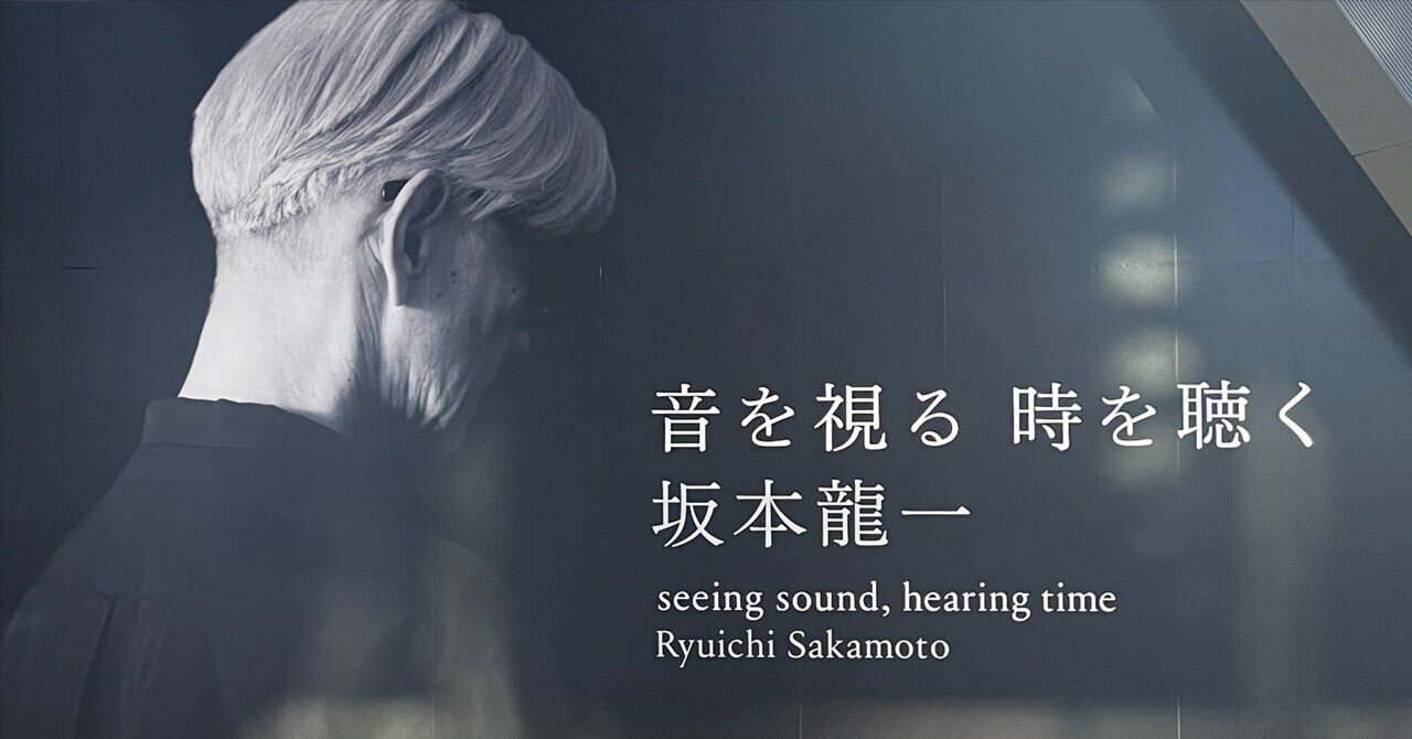 坂本龍一 | 音を視る 時を聴く」展へ｜tomoca