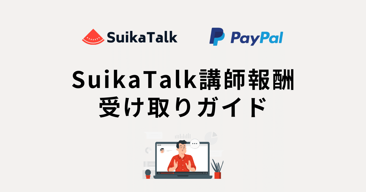 SuikaTalk 講師報酬受け取りガイド｜オンライン日本語学習プラットフォーム SuikaTalk