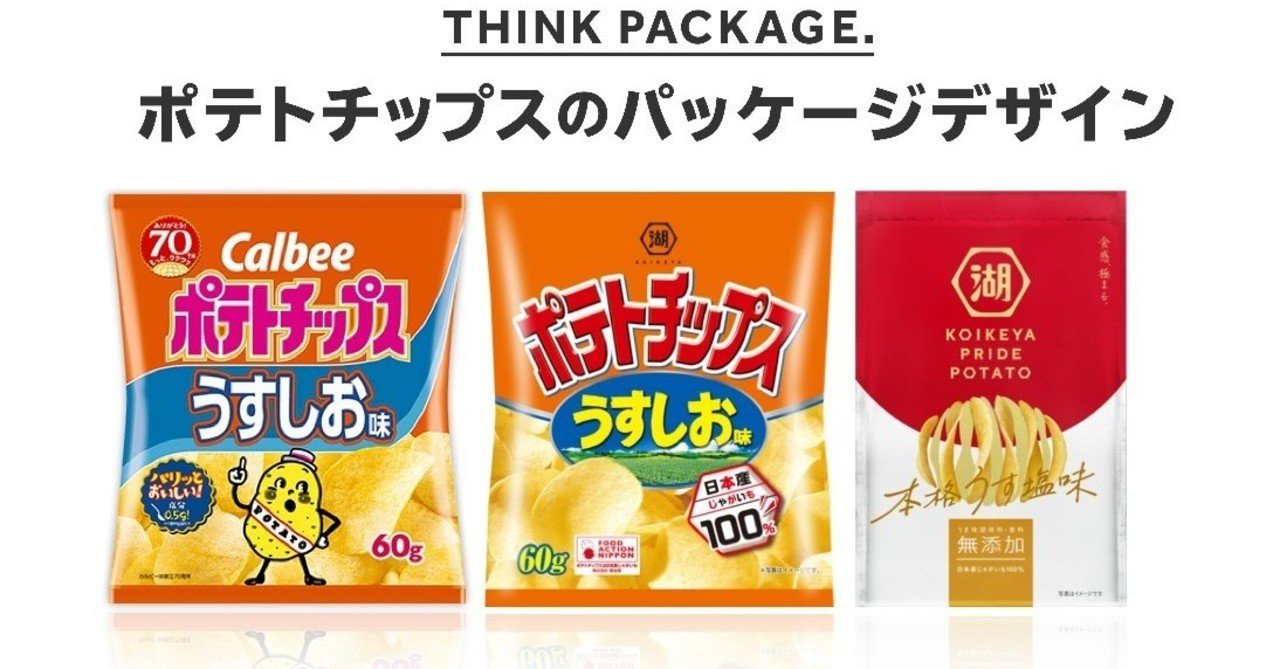 パッケージについて考えてみる ポテトチップス 小林 ユウスケ Package Designer Note